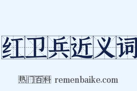 红卫兵近义词是什么意思的图片